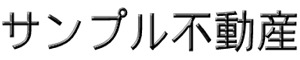 サンプル不動産トップページへ